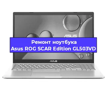 Замена батарейки bios на ноутбуке Asus ROG SCAR Edition GL503VD в Самаре